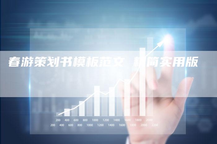 春游策划书模板范文 精简实用版-速发外链网