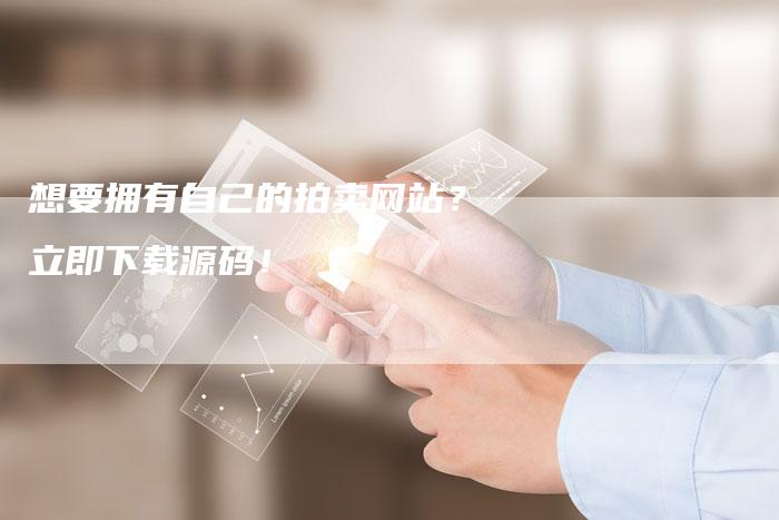 想要拥有自己的拍卖网站？立即下载源码！-速发外链网