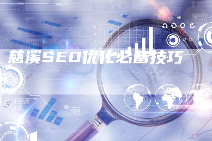 慈溪SEO优化必备技巧