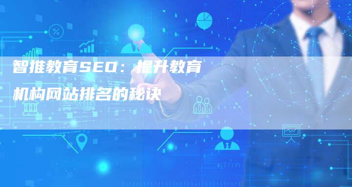 智推教育SEO：提升教育机构网站排名的秘诀