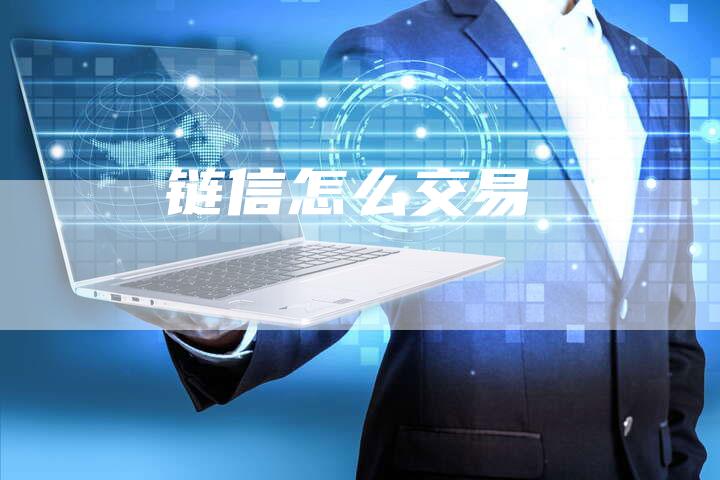 链信怎么交易