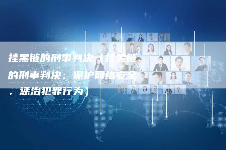 挂黑链的刑事判决（挂黑链的刑事判决：保护网络安全，惩治犯罪行为）-速发外链网