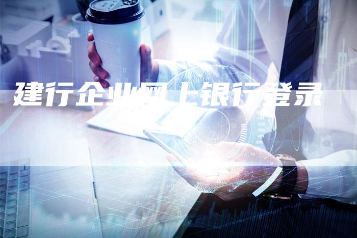 建行企业网上银行登录-速发外链网