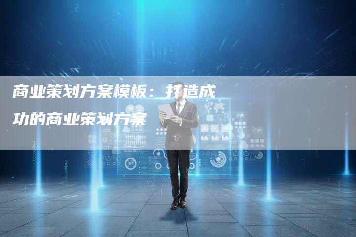 商业策划方案模板：打造成功的商业策划方案-速发外链网