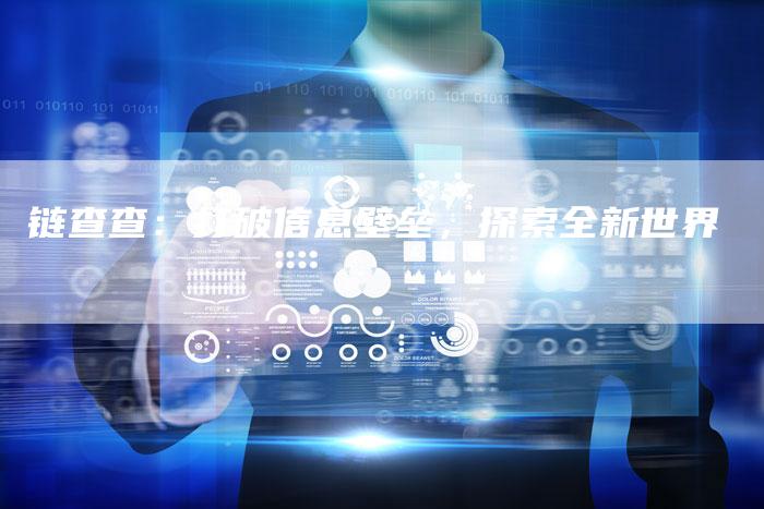 链查查：打破信息壁垒，探索全新世界-速发外链网