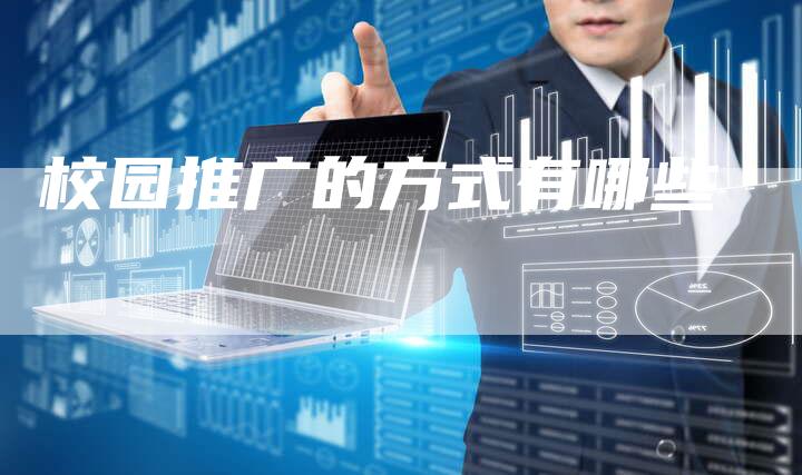 校园推广的方式有哪些-速发外链网