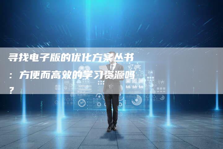 寻找电子版的优化方案丛书：方便而高效的学习资源吗？