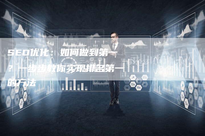 SEO优化:如何做到第一?一步步教你实现排名第一的方法-速发外链网