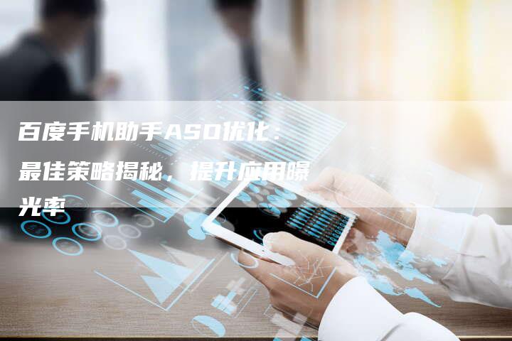 百度手机助手ASO优化：最佳策略揭秘，提升应用曝光率-速发外链网