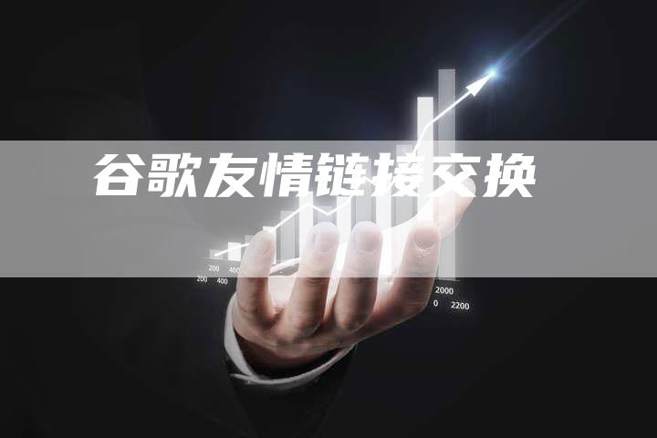 谷歌友情链接交换