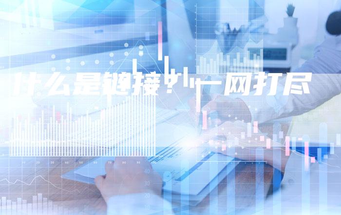 什么是链接？一网打尽-速发外链网