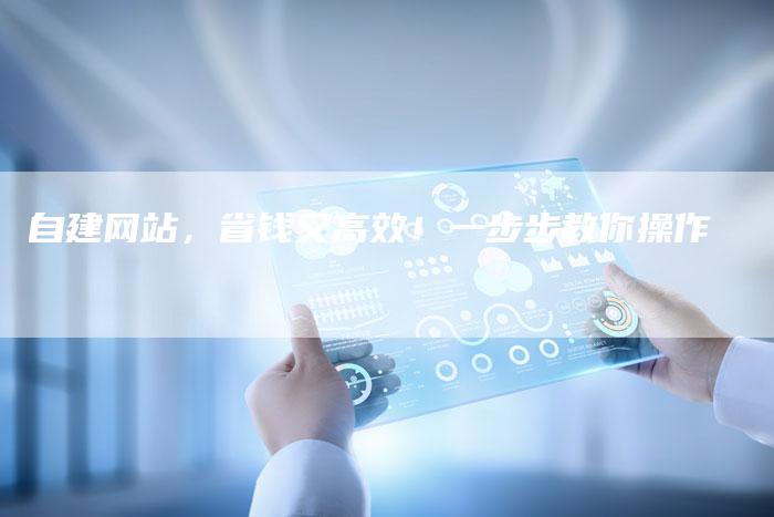 自建网站，省钱又高效！一步步教你操作-速发外链网
