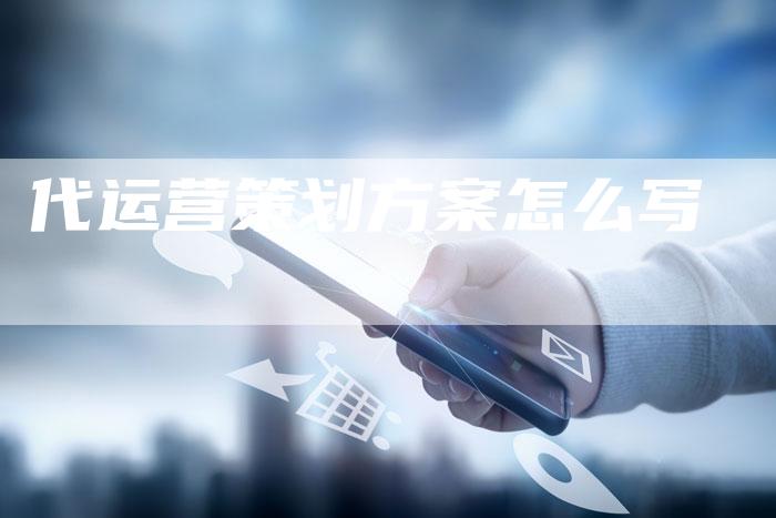代运营策划方案怎么写