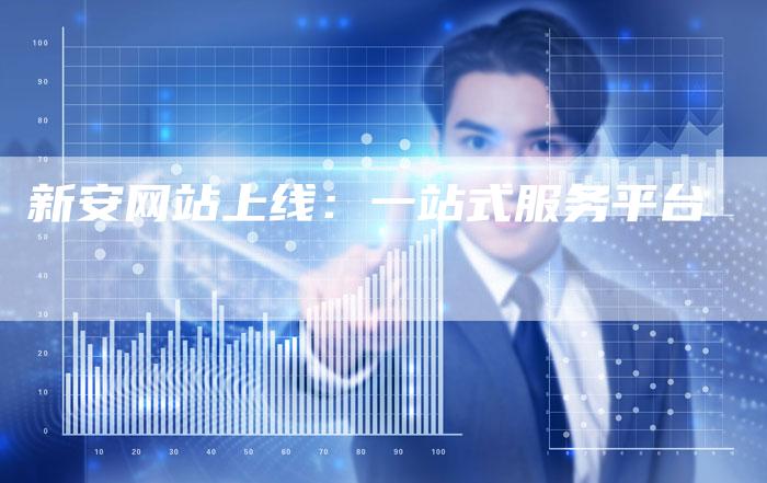新安网站上线：一站式服务平台-速发外链网
