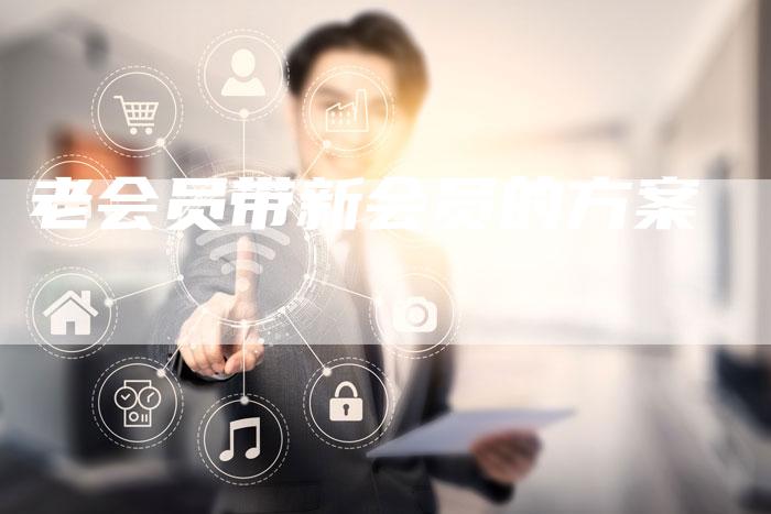 老会员带新会员的方案-速发外链网
