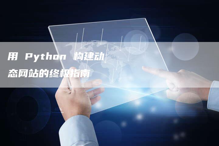 用 Python 构建动态网站的终极指南-速发外链网