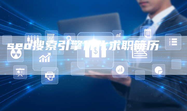 seo搜索引擎优化求职简历-速发外链网