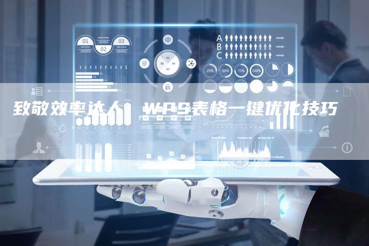致敬效率达人：WPS表格一键优化技巧-速发外链网