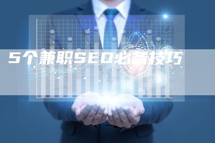 5个兼职SEO必备技巧