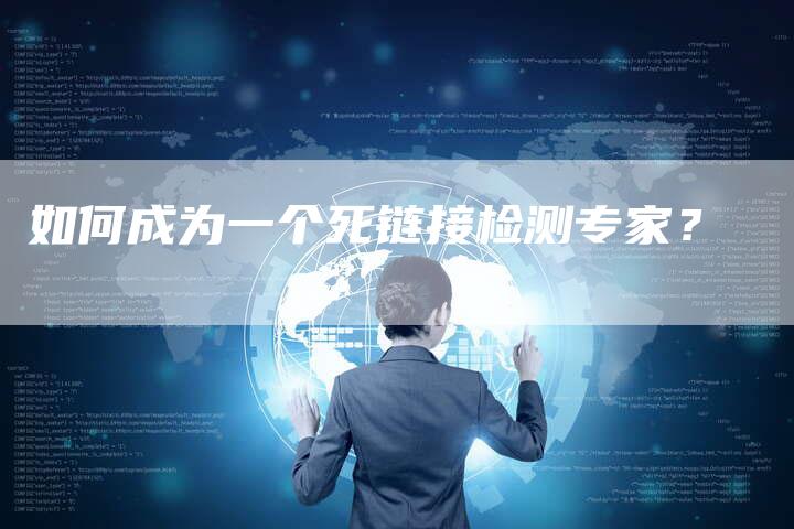如何成为一个死链接检测专家？-速发外链网