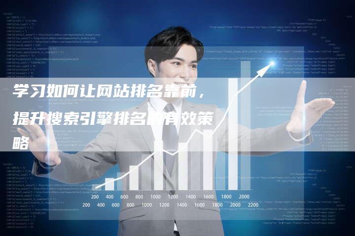 学习如何让网站排名靠前，提升搜索引擎排名的有效策略-速发外链网