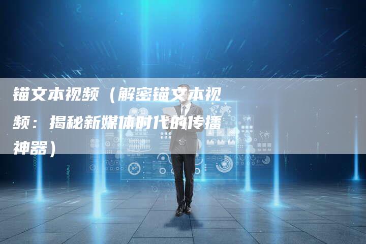 锚文本视频（解密锚文本视频：揭秘新媒体时代的传播神器）-速发外链网