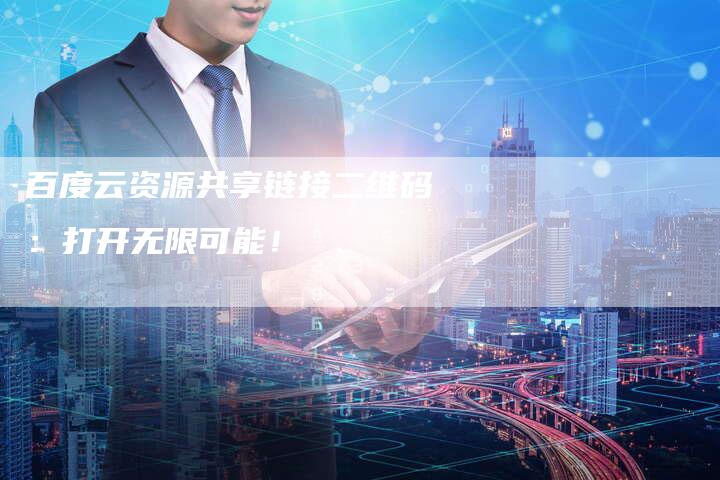 百度云资源共享链接二维码：打开无限可能！-速发外链网