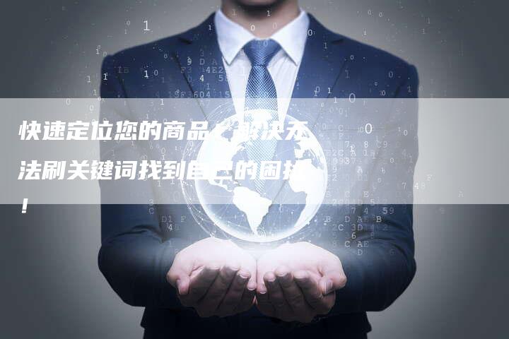快速定位您的商品！解决无法刷关键词找到自己的困扰！-速发外链网