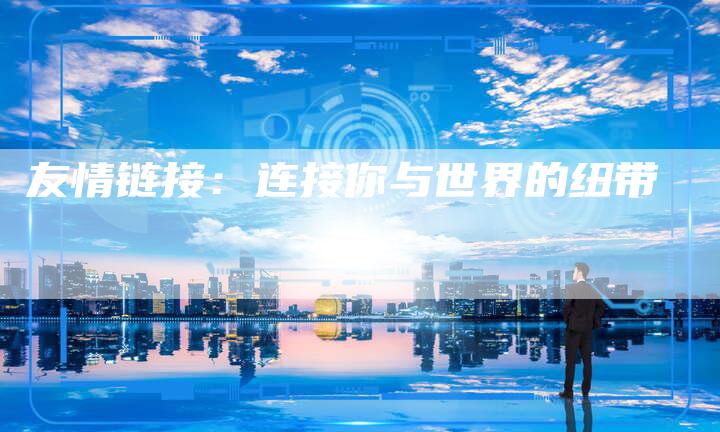 友情链接：连接你与世界的纽带-速发外链网
