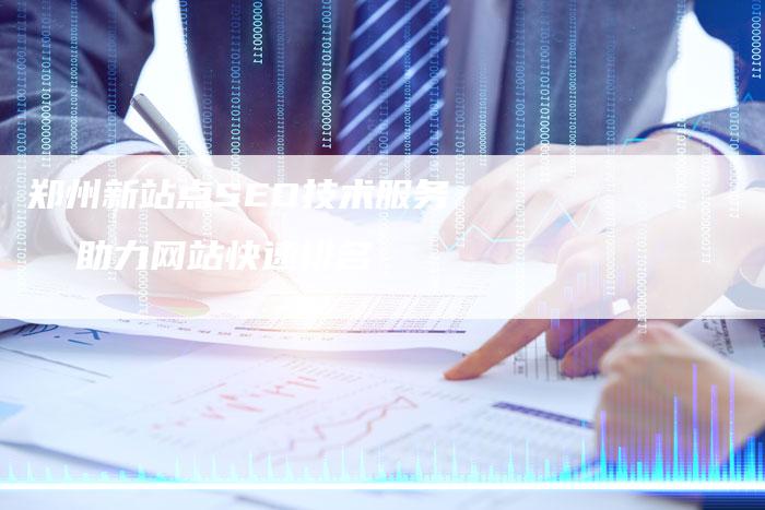 郑州新站点SEO技术服务  助力网站快速排名-速发外链网
