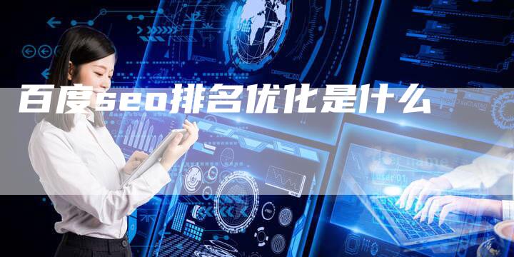 百度seo排名优化是什么