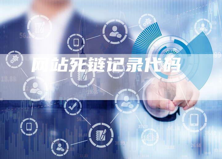 网站死链记录代码-速发外链网