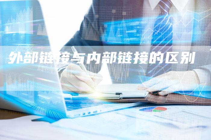 外部链接与内部链接的区别