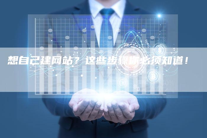 想自己建网站？这些步骤你必须知道！