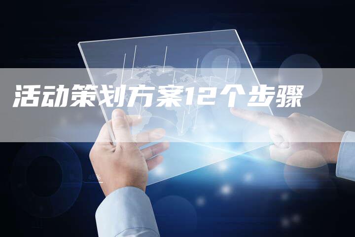 活动策划方案12个步骤-速发外链网