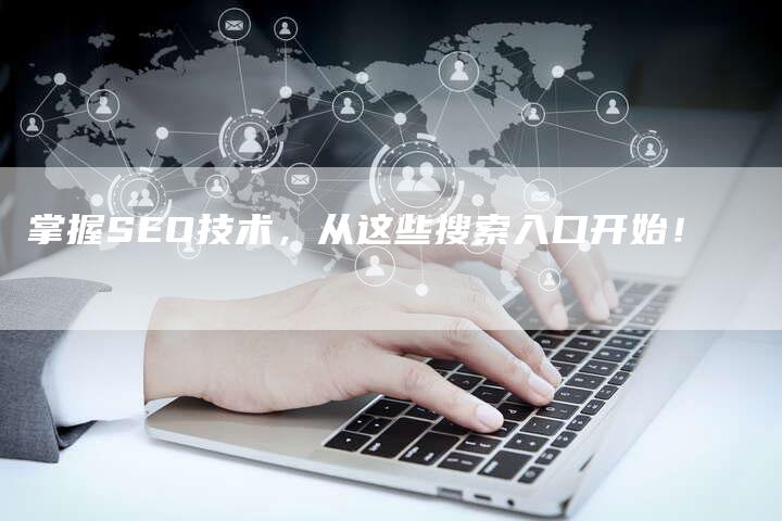 掌握SEO技术，从这些搜索入口开始！-速发外链网