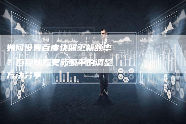 如何设置百度快照更新频率？百度快照更新频率的调整方法分享-速发外链网