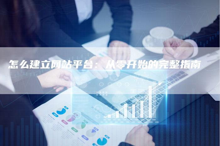 怎么建立网站平台：从零开始的完整指南-速发外链网