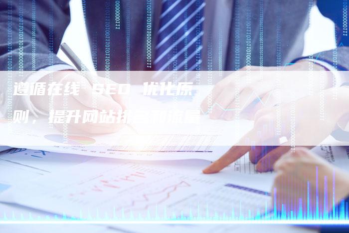 遵循在线 SEO 优化原则，提升网站排名和流量-速发外链网