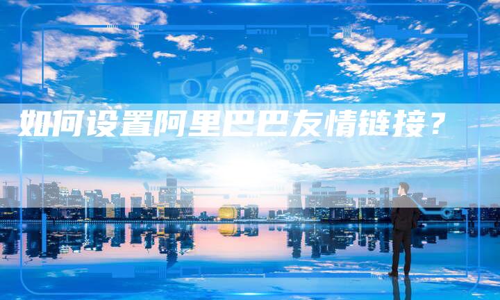 如何设置阿里巴巴友情链接？-速发外链网