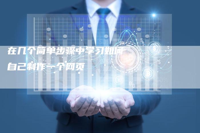 在几个简单步骤中学习如何自己制作一个网页-速发外链网