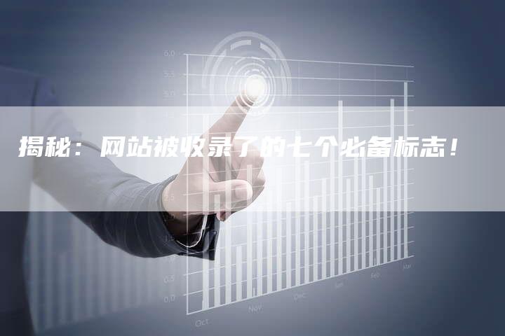 揭秘：网站被收录了的七个必备标志！-速发外链网