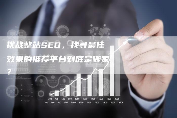 挑战整站SEO，找寻最佳效果的推荐平台到底是哪家？-速发外链网