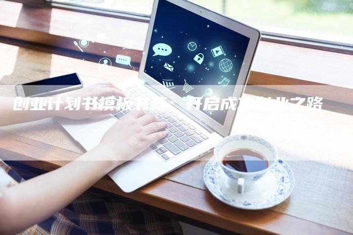 创业计划书模板书籍：开启成功创业之路-速发外链网