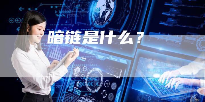 暗链是什么？-速发外链网
