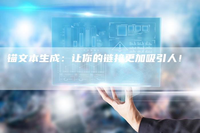 锚文本生成：让你的链接更加吸引人！-速发外链网