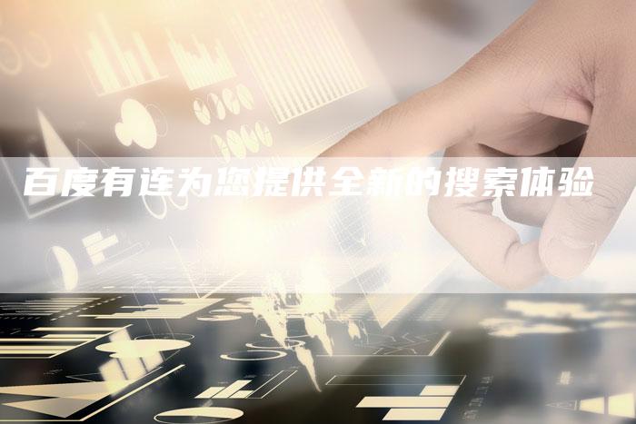 百度有连为您提供全新的搜索体验