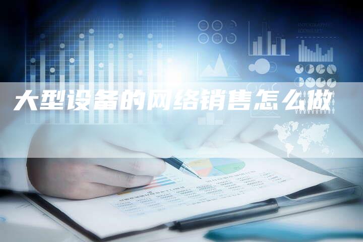 大型设备的网络销售怎么做-速发外链网