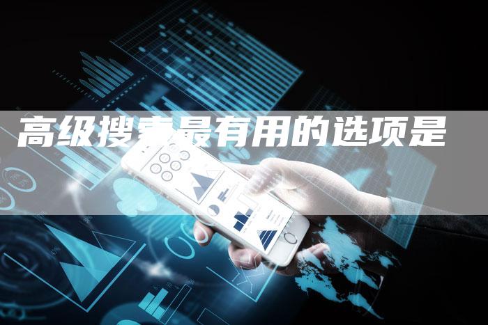 高级搜索最有用的选项是-速发外链网