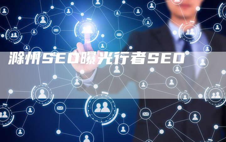 滁州SEO曝光行者SEO-速发外链网